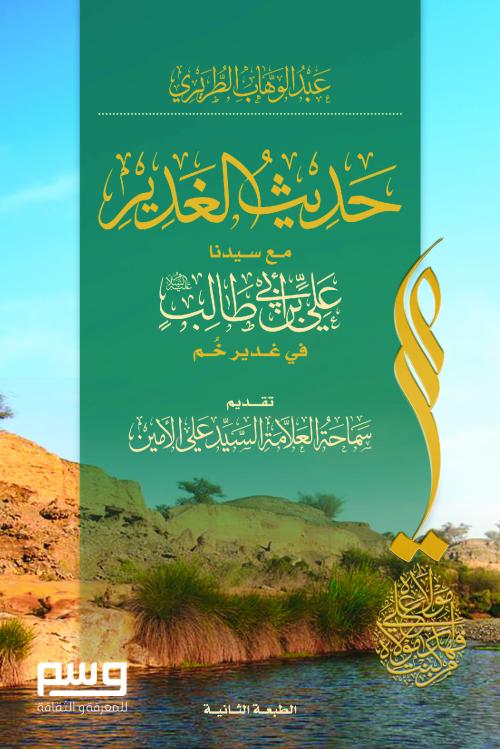 حديث الغدير مع سيدنا علي بن أبي طالب في غدير خُم